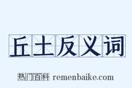 丘土反义词是什么意思的图片